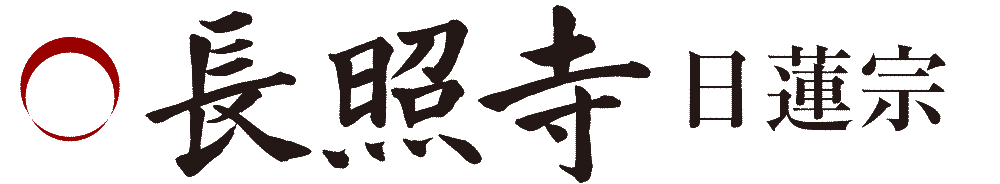 長照寺